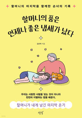 할머니의 품은 언제나 좋은 냄새가 났다