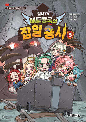 집사TV 베드왕국의 잡일 용사 5