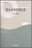 청소년 육성 제도론