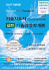 2027 기술지도사 실전 기술경영학개론