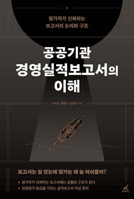 공공기관 경영실적보고서의 이해