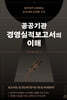 공공기관 경영실적보고서의 이해
