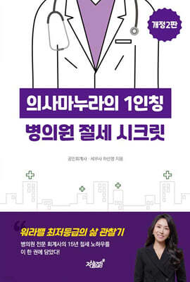 의사마누라의 1인칭 병의원 절세 시크릿