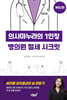 의사마누라의 1인칭 병의원 절세 시크릿