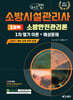 2027 체크업 소방시설관리사 1차 필기 이론+예상문제 1과목 소방안전관리론