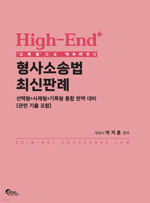 High-End 형사소송법 최신판례