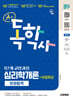 2027 시대에듀 A+ 독학사 1단계 교양과정 심리학개론 한권합격+무료특강