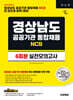 시대에듀 경상남도 공공기관 통합채용 NCS 실전모의고사 6회분