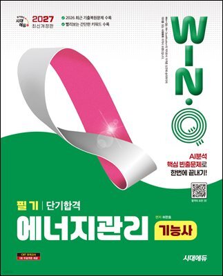 2027 시대에듀 Win-Q 에너지관리기능사 필기 단기합격