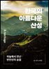 한국의 아름다운 산성