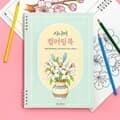 [일정] 스며드는 시니어 컬러링북