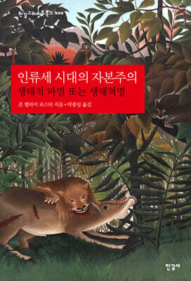 인류세 시대의 자본주의: 생태적 파멸 또는 생태혁명
