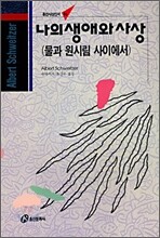 나의 생애와 사상