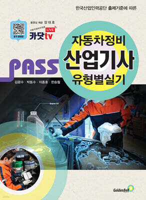 PASS 자동차정비산업기사 유형별 실기