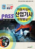 PASS 자동차정비산업기사 유형별 실기