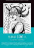 色紙絵100人