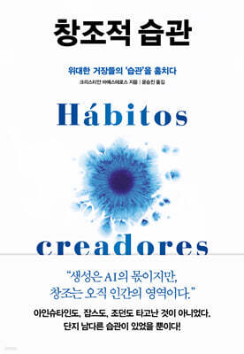 창조적 습관