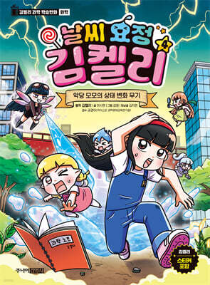 날씨 요정 김켈리 4 :악당 모모의 상태 변화 무기