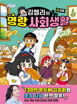 김켈리의 명랑 사회생활 3 : 경제