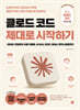 클로드 코드 제대로 시작하기