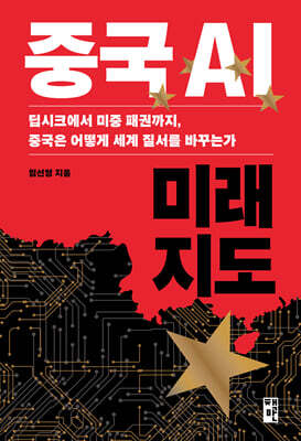 중국 AI 미래 지도
