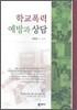 학교폭력 예방과 상담