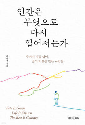 [단독] 인간은 무엇으로 다시 일어서는가