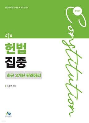 헌법집중 최근 3개년 판례정리
