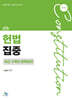 헌법집중 최근 3개년 판례정리
