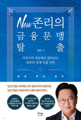 New 존리의 금융문맹 탈출