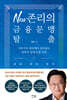 New 존리의 금융문맹 탈출