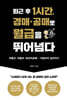 퇴근 후 1시간, 경매 · 공매로 월급을 뛰어넘다