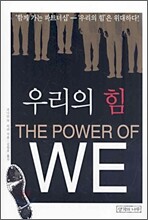 우리의 힘
