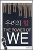 우리의 힘