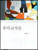 유아교사론