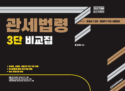 2027 관세사 관세법령 3단 비교집