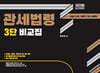 2027 관세사 관세법령 3단 비교집