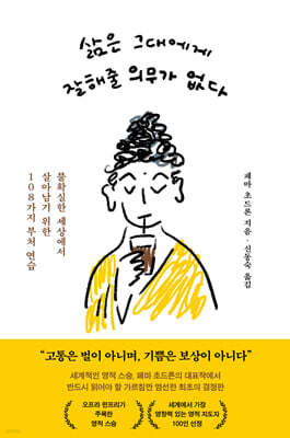 삶은 그대에게 잘해줄 의무가 없다