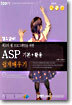 ASP 기본+활용 쉽게배우기 : 최고의 웹프로그래밍을 위한