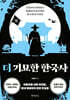 더 기묘한 한국사