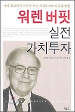 워렌 버핏 실전 가치투자