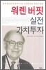 워렌 버핏 실전 가치투자