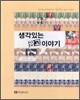 생각있는 광고 이야기