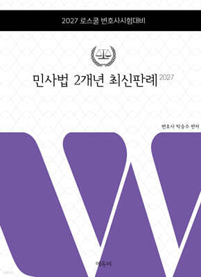 2027 민사법 2개년 최신판례