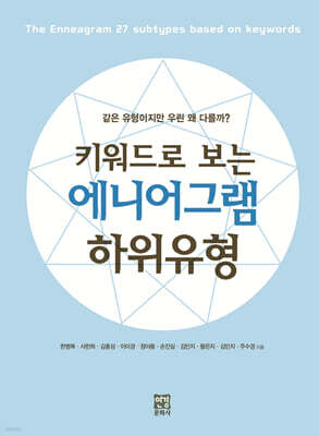 키워드로 보는 에니어그램 하위유형