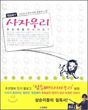 정승혜의 사자우리