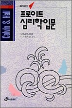 프로이트 심리학입문