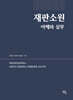 재판소원 이해와 실무