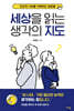 세상을 읽는 생각의 지도