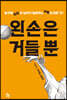 왼손은 거들 뿐